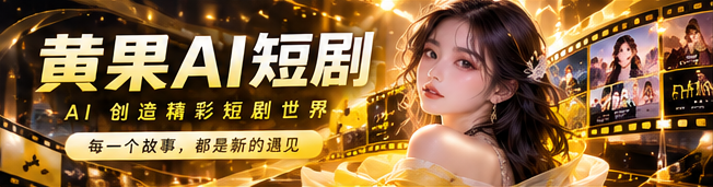 黄果AI创作世界